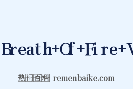 Breath+Of+Fire+V是什么意思的图片